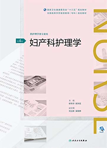 妇产科护理学（第4版）（全国高等学历继续教育“十三五”（护理专科)规划教材）