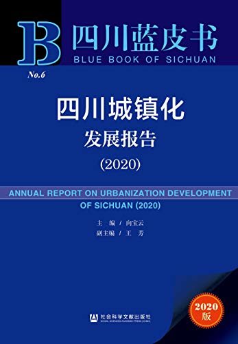 四川城镇化发展报告（2020） (四川蓝皮书)
