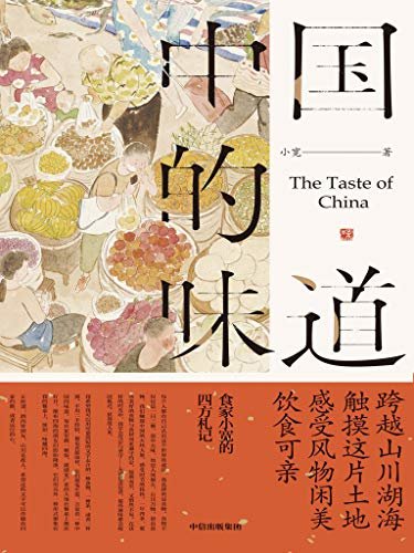 中国的味道（陈晓卿推荐）：触摸这片土地，感受风物闲美、饮食可亲（跨越山川湖海，触摸这片土地，感受风物闲美、饮食可亲。 食家小宽的四方札记。 陈晓卿推荐。）