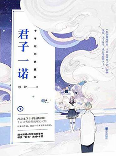 君子一诺（人气作家皎皎成名之作，与《何以笙箫默》《那些回不去的年少时光》同期超高读者口碑故事。）