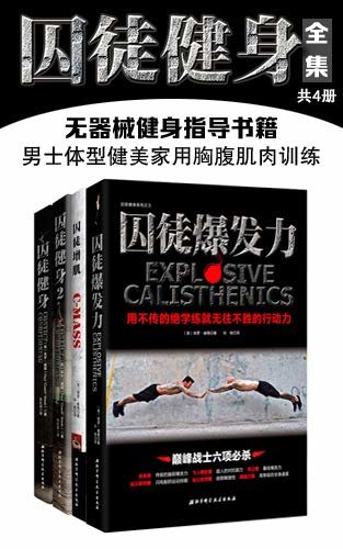 囚徒健身全集（共4册）无器械健身指导书籍 男士体型健美家用胸腹肌肉训练