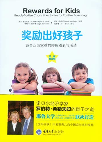 奖励出好孩子——适合正面家教的即用图表与活动（最新修订版）(第2版)