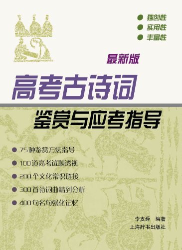 高考古诗词鉴赏与应考指导（最新版） (上海辞书出品)