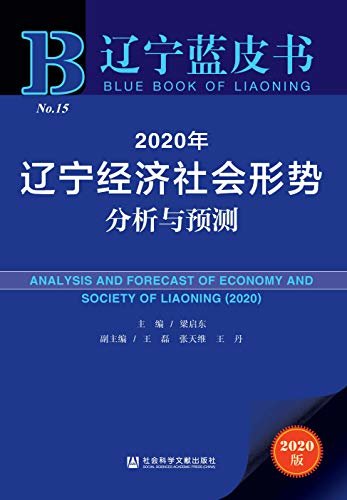 2020年辽宁经济社会形势分析与预测 (辽宁蓝皮书)
