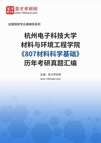 杭州电子科技大学材料与环境工程学院《807材料科学基础》历年考研真题汇编 (杭州电子科技大学材料与环境工程学院《807材料科学基础》辅导系列)