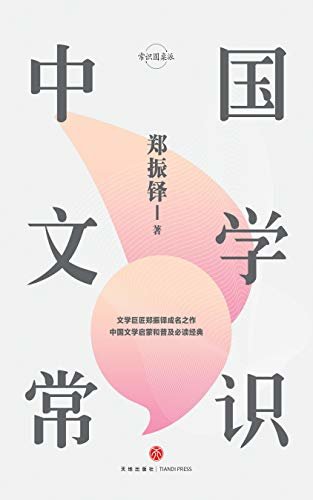 中国文学常识 (木心《文学回忆录》框架和灵感来源，堪比钱穆的《中国文学史》)
