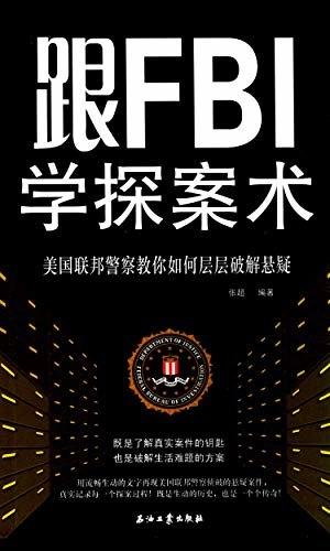 跟FBI学探案术