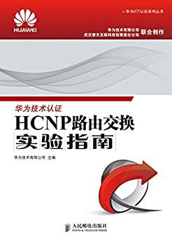 HCNP路由交换实验指南 (华为ICT认证系列丛书)