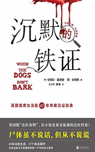 沉默的铁证（英国首席女法医45年奇案见证实录，37个真实案件！英国版“法医秦明”，比小说更离奇诡谲的法医档案。尸体虽然不会说话，但也不会说谎！戴安娜王妃之死是一场意外？还是当英国权者密谋策划？伊拉克武器调查员为何突然自杀？黑人学生被害如何改变英国法律进程？）