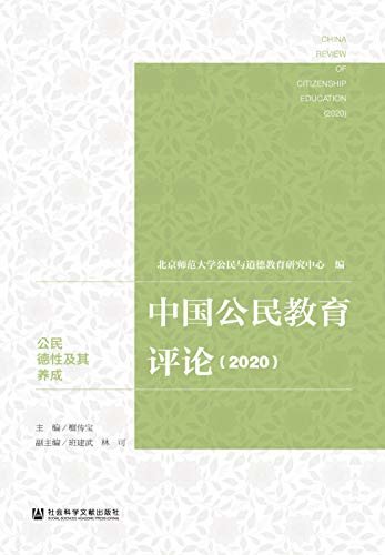中国公民教育评论（2020）：公民德性及其养成