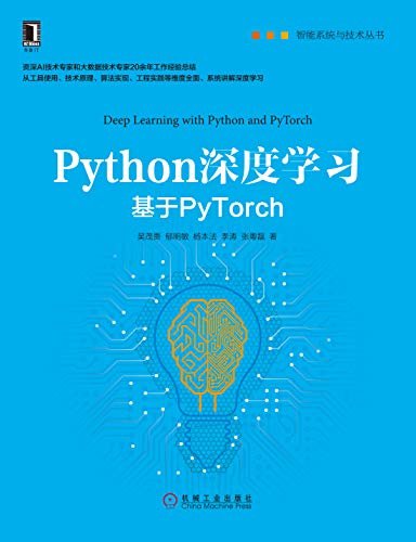 Python深度学习：基于PyTorch (智能系统与技术丛书)