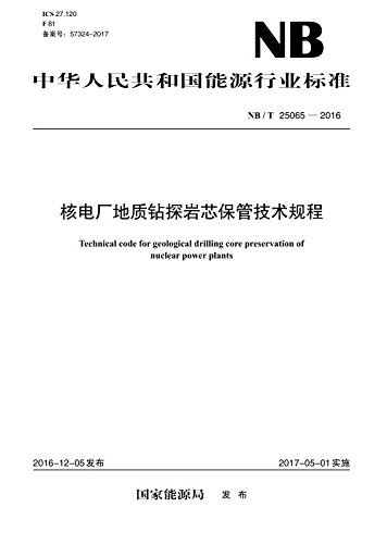 中华人民共和国能源行业标准:核电厂地质钻探岩芯保管技术规程(NB/T25065-2016)