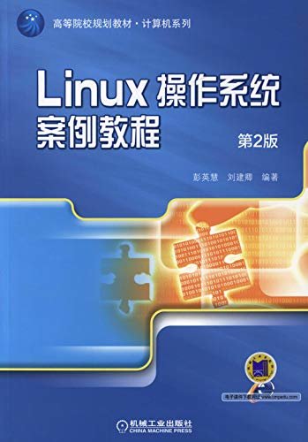 Linux操作系统案例教程 第2版