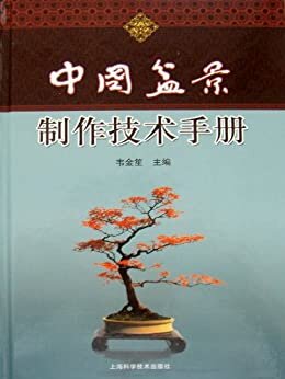 中国盆景制作技术手册
