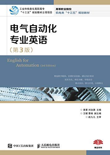 电气自动化专业英语（第3版）（本书重点放在了 “实用、实际与实效”上，强调学生实际应用能力的培养）