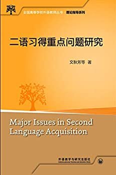 二语习得重点问题研究 (全国高等学校外语教师丛书．理论指导系列)