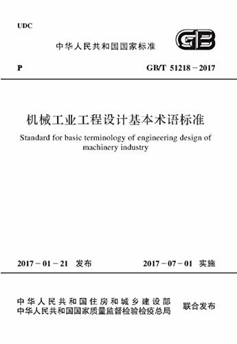 GB/T 51218-2017 机械工业工程设计基本术语标准