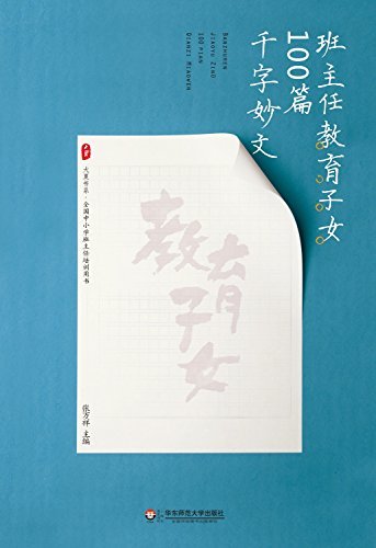 班主任教育子女100篇千字妙文 (大夏书系)