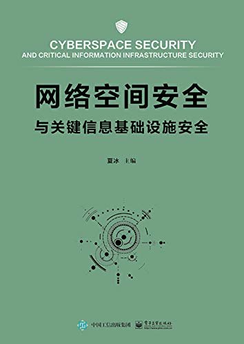 网络空间安全与关键信息基础设施安全