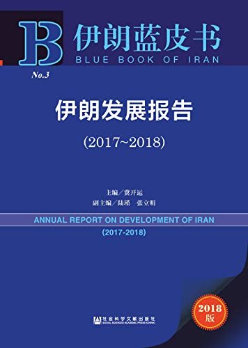 伊朗发展报告（2017～2018） (伊朗蓝皮书)