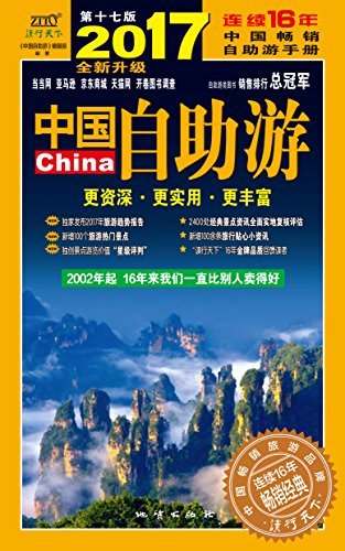 中国自助游(2017全新升级版)