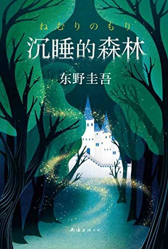 沉睡的森林（东野圭吾《恶意》系列作，一本童话般唯美的长篇悬疑小说，一场注定窥见人性的遇见！）