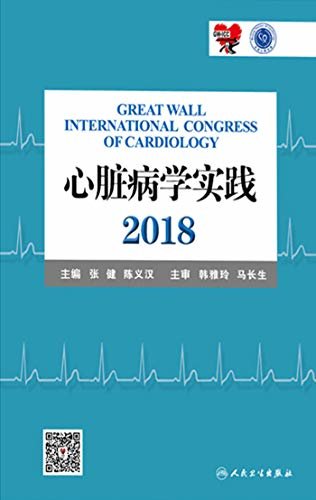 心脏病学实践2018