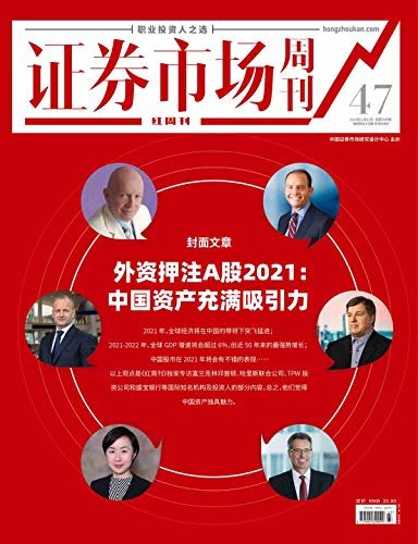 外资押注A股2021：中国资产充满吸引力 证券市场红周刊2020年47期（职业投资人之选）