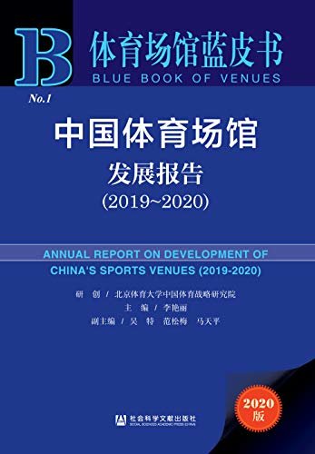 中国体育场馆发展报告（2019～2020）