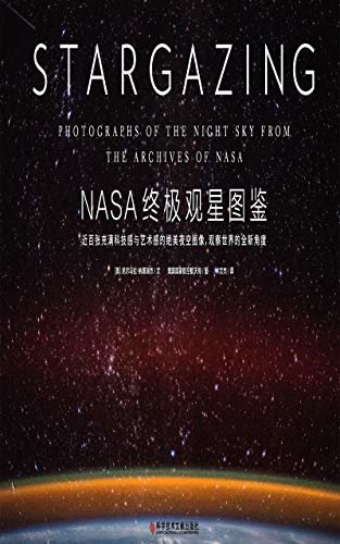 NASA终极观星图鉴（NASA典藏照片，美国国家航空航天局出品，近百张充满科技与艺术的绝美夜空图像！照片出自哈勃空间望远镜、斯皮策空间望远镜、钱德拉X射线天文台等专业仪器）