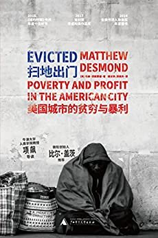 扫地出门：美国城市的贫穷与暴利（来自美国底层的真实故事，理解贫穷、住房问题的必读之作）