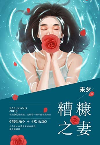 糟糠之妻（中国版《绝望的主妇》，撼动心灵的婚变人生）