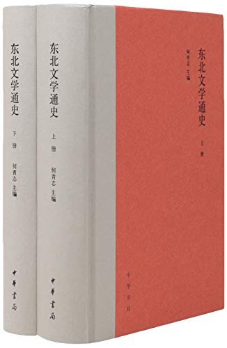 东北文学通史（全二册）精 (中华书局出品)