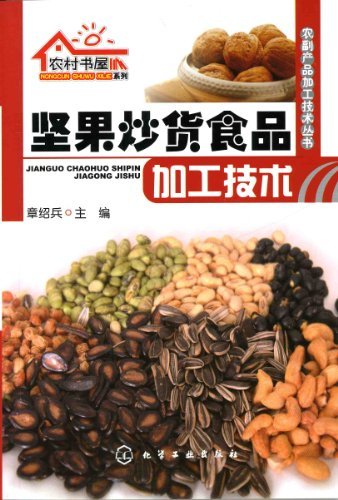 坚果炒货食品加工技术 (农副产品加工技术丛书·农村书屋系列)