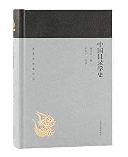 中国目录学史[蓬莱阁典藏系列] (上海古籍出品)