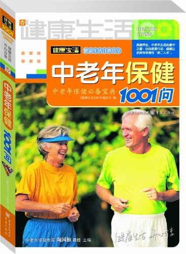 中老年保健1001问 (健康生活)