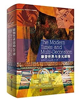 摩登世界与多元装饰：装饰艺术运动20讲—摩登的多元装饰，回溯现代设计起源。