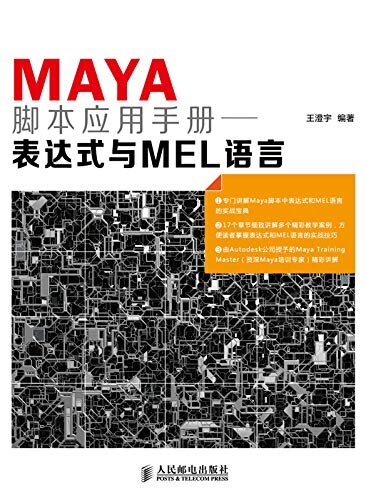 Maya脚本应用手册——表达式与MEL语言