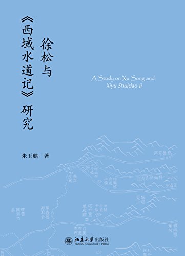 徐松与《西域水道记》研究 (未名中国史研究丛刊)