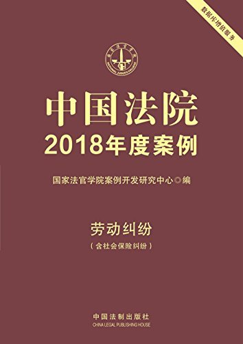 中国法院2018年度案例·劳动纠纷（含社会保险纠纷）