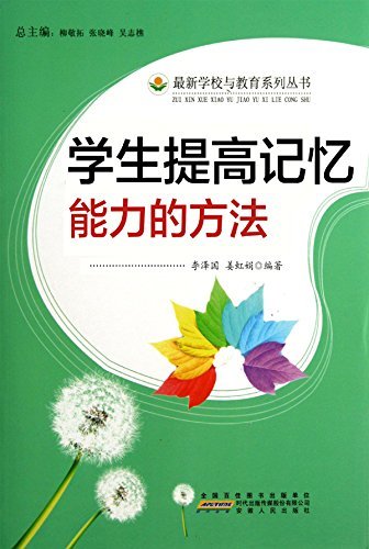 学生提高记忆能力的方法