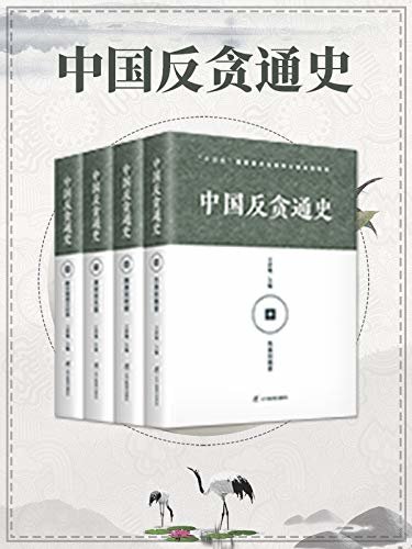 中国反贪通史1-4（套装全四册）一部史料丰富 论述细致，具有较高的系统性、创新性、思想性、学术性和重要的现实借鉴意义。