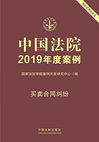 中国法院2019年度案例：买卖合同纠纷