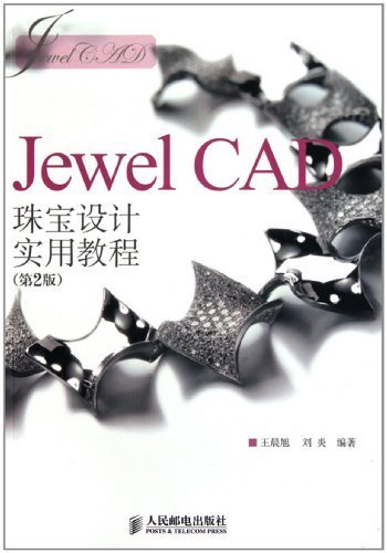 JewelCAD珠宝设计实用教程-第2版
