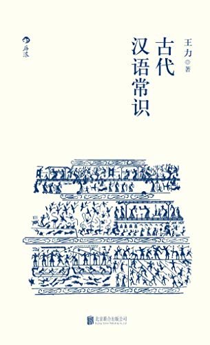 古代汉语常识（语言学大师王力专力编写，古代汉语初学者入门必备，内容丰富，简明易懂。）