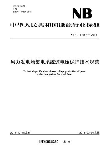 中华人民共和国能源行业标准:风力发电场集电系统过电压保护技术规范(NB/T 31057-2014)