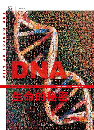 DNA：生命的秘密（诺贝尔奖得主“DNA之父”詹姆斯·沃森集五十年研究思考之大成） (世纪人文系列丛书.开放人文)