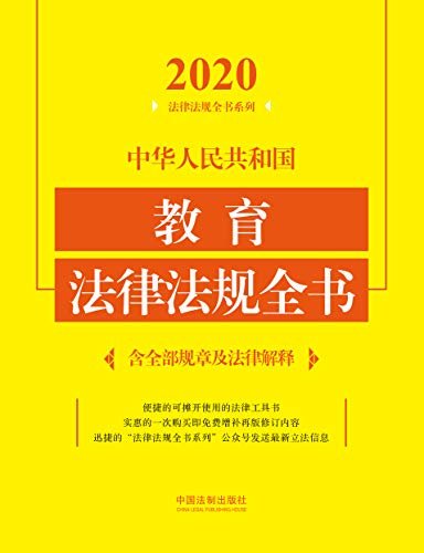 中华人民共和国教育法律法规全书（含全部规章及法律解释）（2020年版）