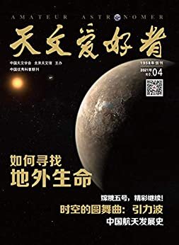 天文爱好者·2021年4月刊