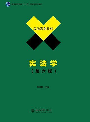 宪法学（第六版）